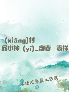 鄉(xiāng)村絕品小神醫(yī)